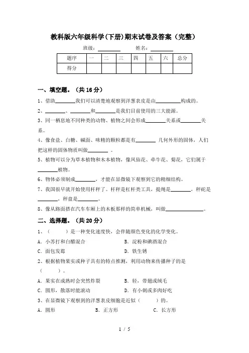 教科版六年级科学(下册)期末试卷及答案(完整)