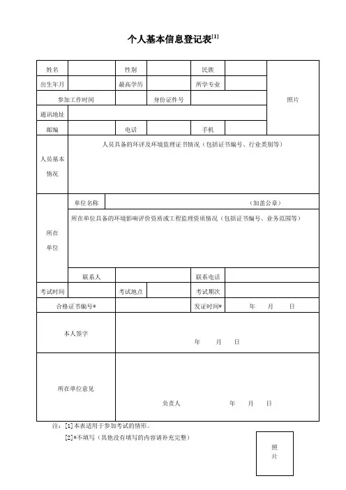个人基本信息登记表