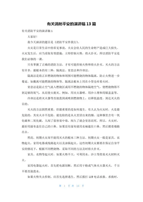 有关消防安全的演讲稿13篇