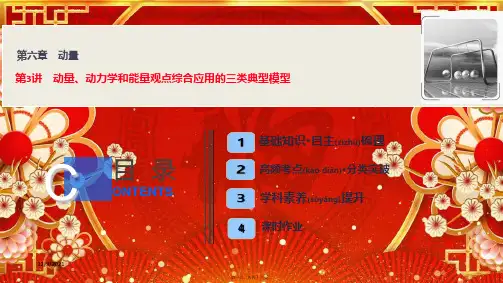 高三物理一轮复习 第六章 第3讲 动量、动力学和能量观点综合应用的三类典型模型课件