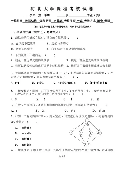 河北大学数据结构考试样卷