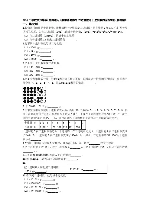 六年级下册数学试题 - 数学竞赛  二进制数与十进制数的互相转化   全国通用(含答案)