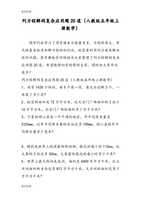 【教育资料】列方程解稍复杂应用题20道(人教版五年级上册数学)学习专用