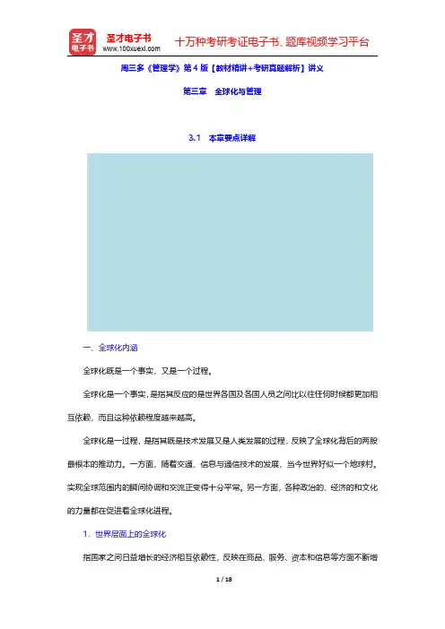 周三多《管理学》第4版【教材精讲+考研真题解析】讲义(全球化与管理)【圣才出品】