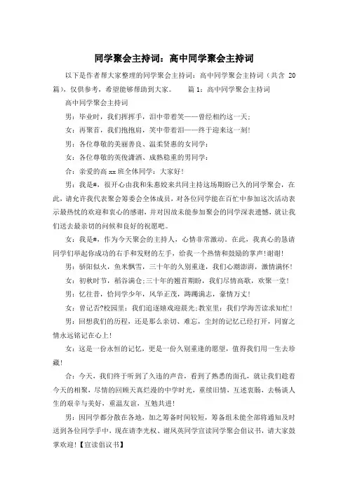 同学聚会主持词：高中同学聚会主持词