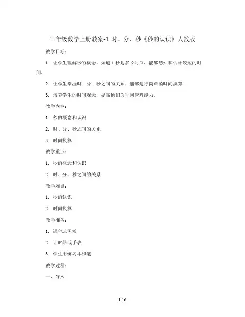 三年级数学上册教案-1 时、分、秒《秒的认识》人教版