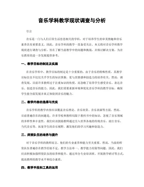 音乐学科教学现状调查与分析
