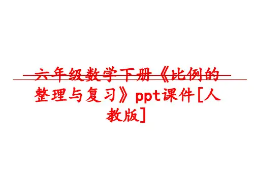 最新六年级数学下册《比例的整理与复习》ppt课件[人教版]