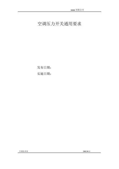 空调压力开关通用要求