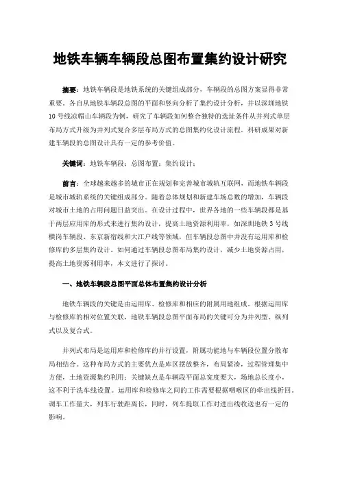 地铁车辆车辆段总图布置集约设计研究