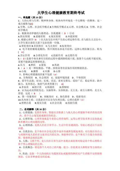 大学生心理健康教育期末考试及答案