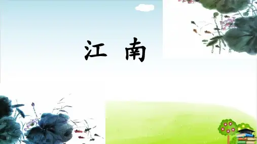 江南ppt 33(最新课件)