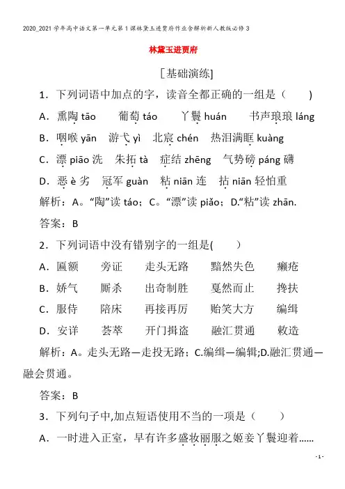 高中语文第一单元第1课林黛玉进贾府作业含解析3