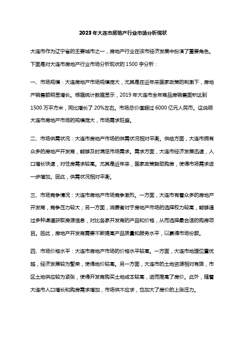 2023年大连市房地产行业市场分析现状