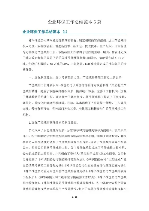 企业环保工作总结范本6篇