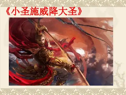部编版七年级上册语文《小圣施威降大圣》PPT电子课件说课复习教学