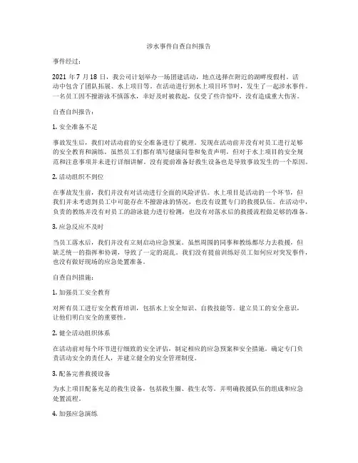 涉水事件自查自纠报告