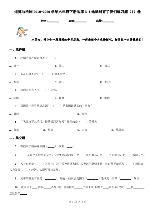道德与法制2019-2020学年六年级下册品德3.1地球哺育了我们练习题(I)卷