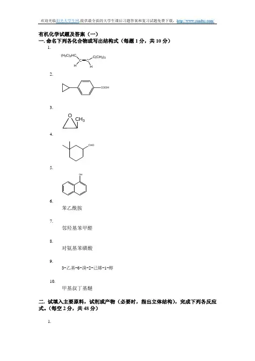 有机化学试题及答案(一)