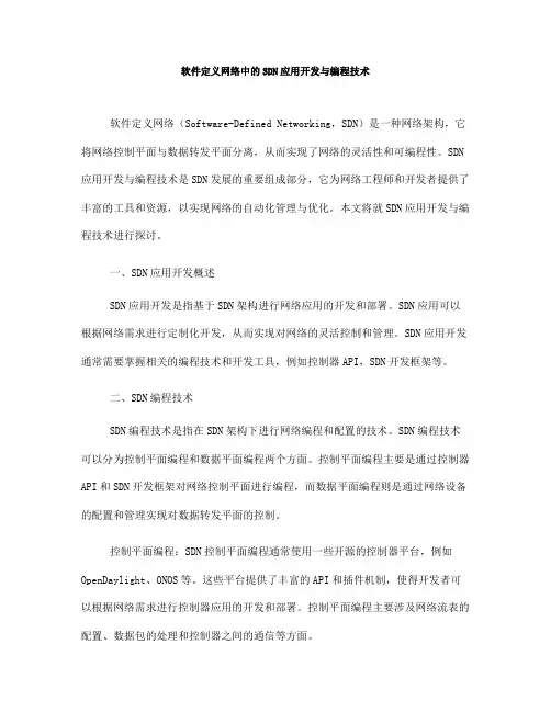 软件定义网络中的SDN应用开发与编程技术(Ⅲ)