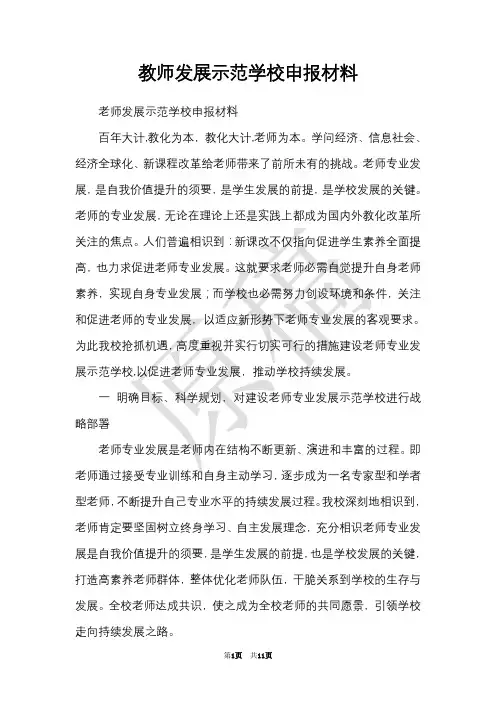 教师发展示范学校申报材料