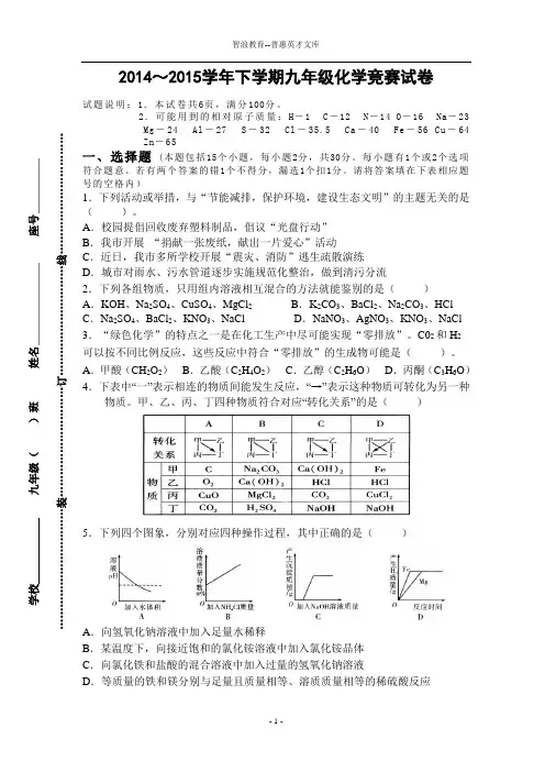 2014~2015学年下学期九年级化学竞赛试卷