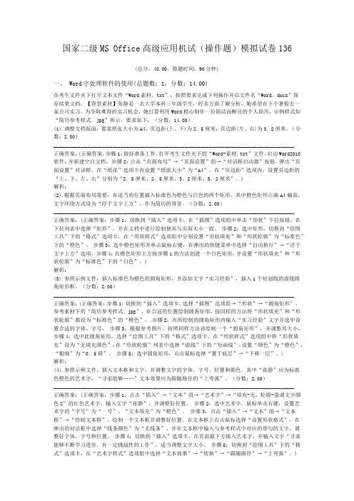 国家二级MS+Office高级应用机试(操作题)模拟试卷136