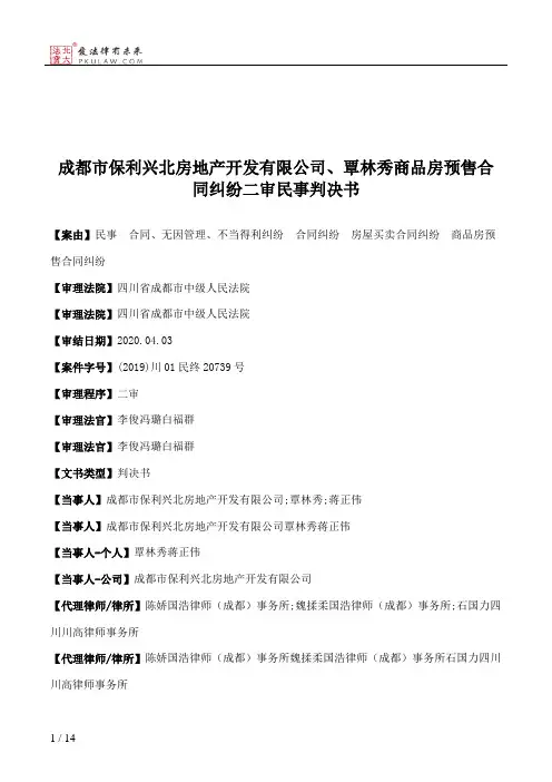 成都市保利兴北房地产开发有限公司、覃林秀商品房预售合同纠纷二审民事判决书