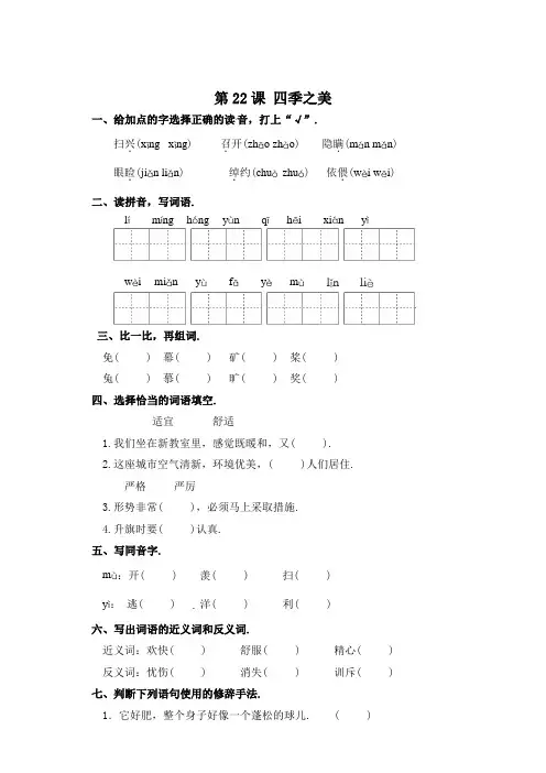 五年级上册语文一课一练-第22课 四季之美(含答案)