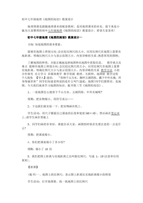 初中七年级地理《地图的阅读》教案设计