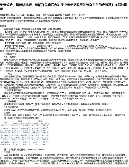 甲氨蝶呤、柳氮磺吡啶、硫酸羟氯喹联合治疗中老年类风湿关节炎患