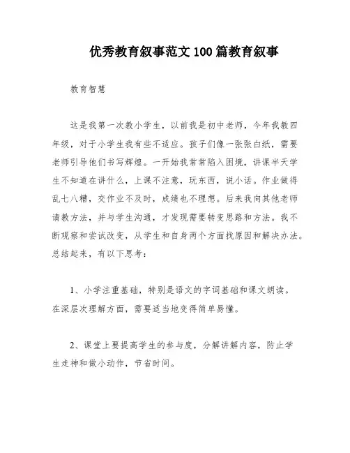 优秀教育叙事范文100篇教育叙事