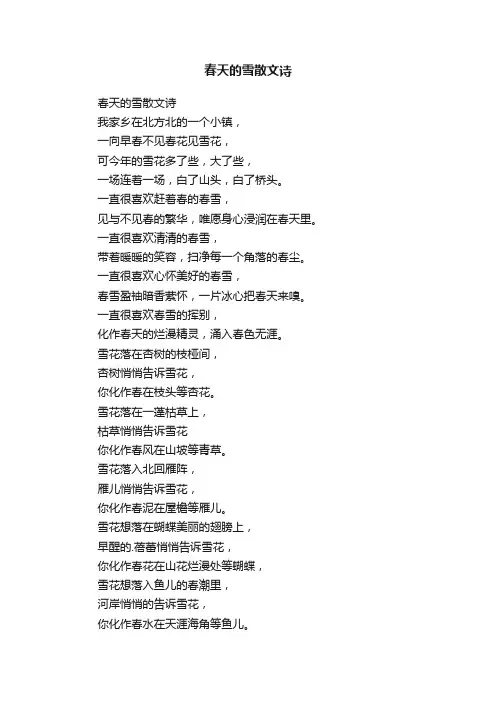 春天的雪散文诗