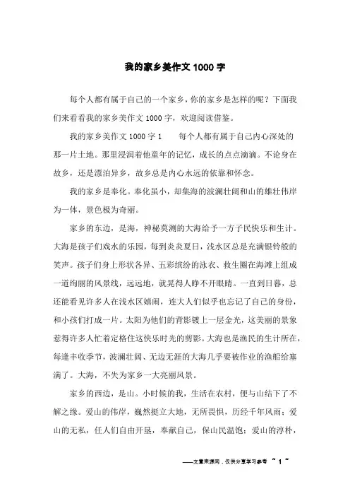 我的家乡美作文1000字