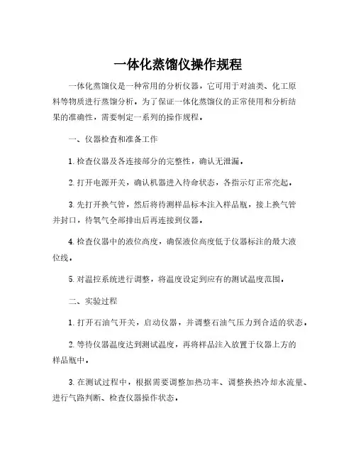 一体化蒸馏仪操作规程