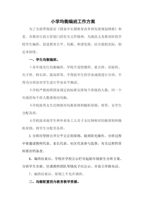 小学均衡编班工作方案