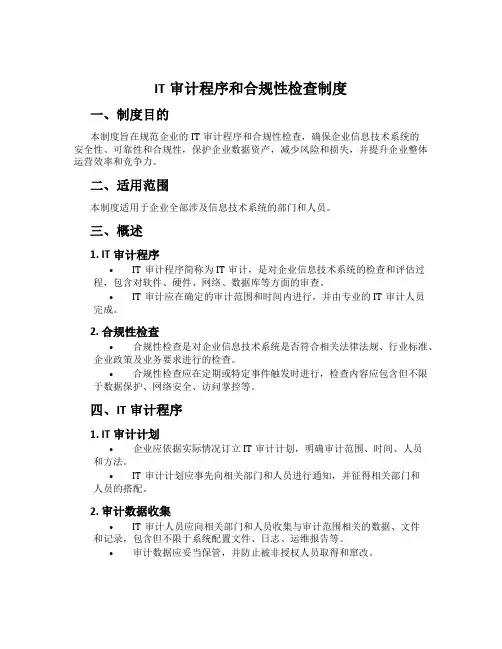 IT审计程序和合规性检查制度
