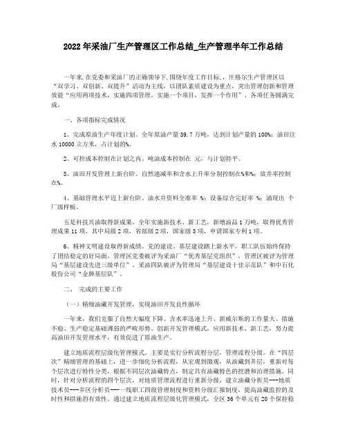 2022年采油厂生产管理区工作总结_生产管理半年工作总结