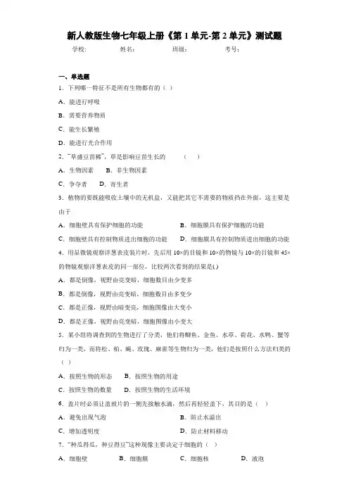 新人教版生物七年级上册《第1单元-第2单元》测试题