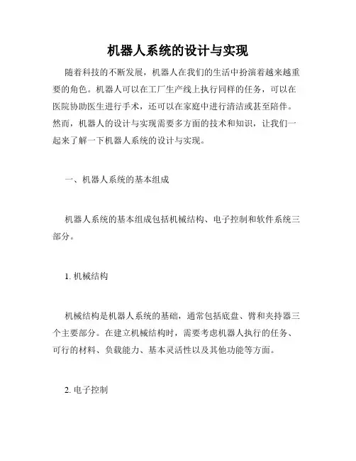 机器人系统的设计与实现