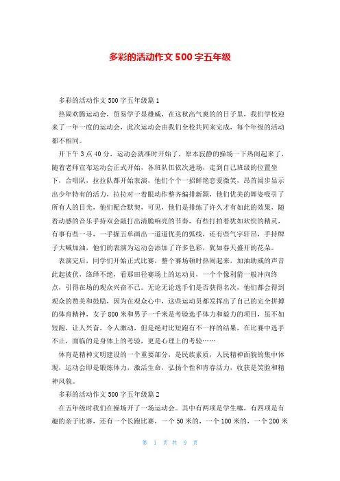 多彩的活动作文500字五年级