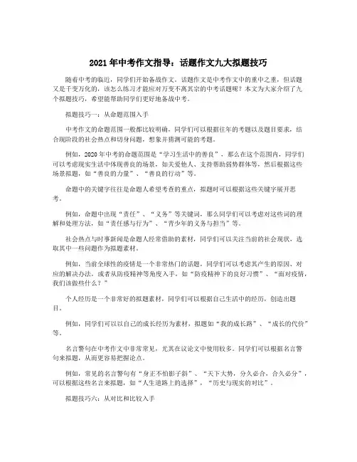 2021年中考作文指导：话题作文九大拟题技巧