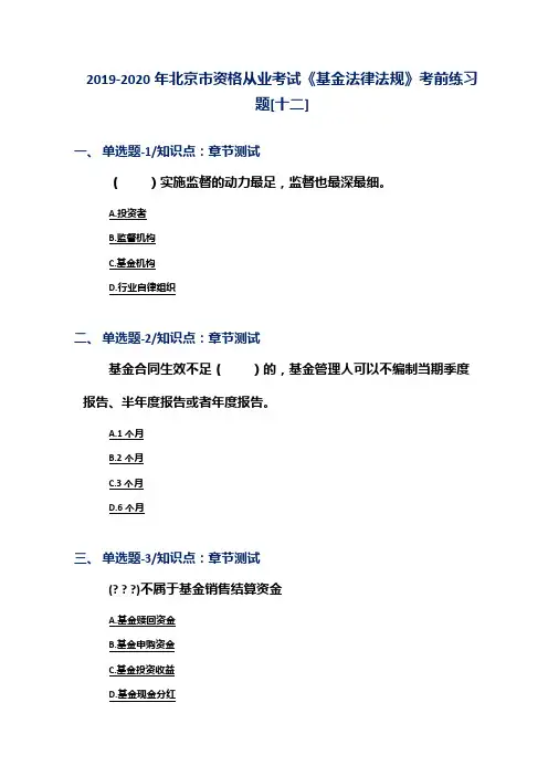 2019-2020年北京市资格从业考试《基金法律法规》考前练习题[十二]
