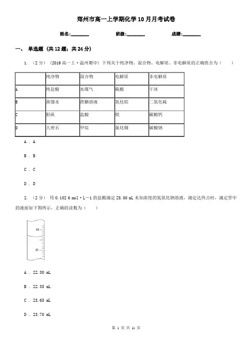 郑州市高一上学期化学10月月考试卷