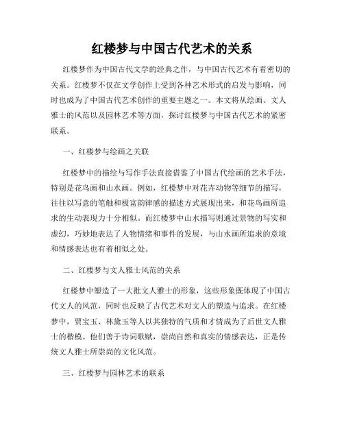 红楼梦与中国古代艺术的关系