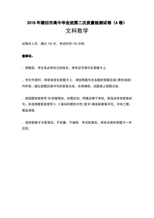 【高考模拟】福建省莆田市2018届高三下学期第二次质量测试(A卷)(5月)数学(文)Word版含答案