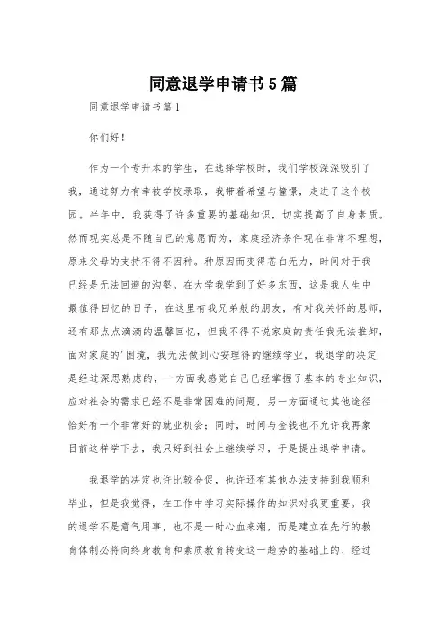同意退学申请书5篇