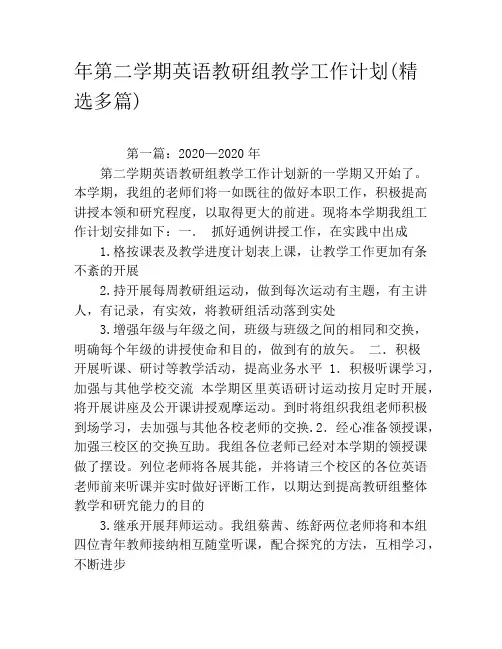 年第二学期英语教研组教学工作计划(精选多篇)