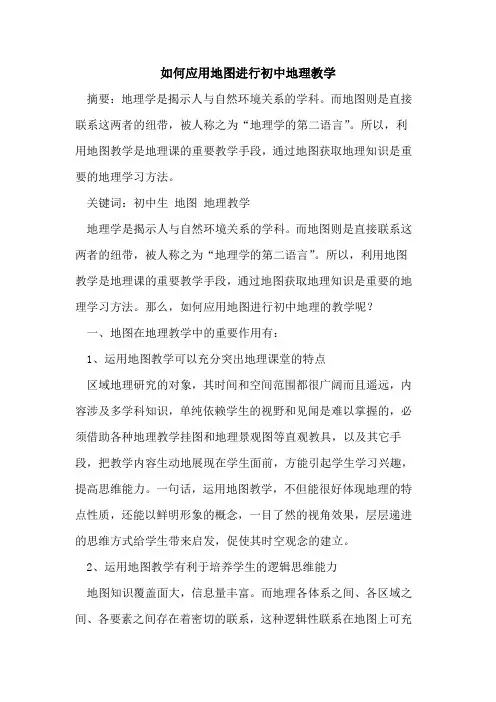 如何应用地图进行初中地理教学