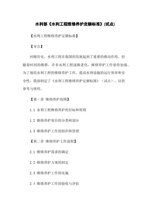 水利部《水利工程维修养护定额标准》(试点)